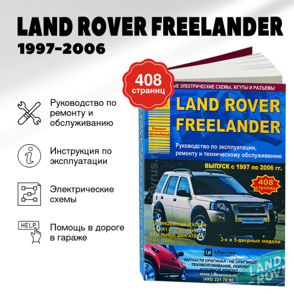 9 LAND ROVER FREELANDER бензин / дизель 1997-2006 г.в. - подробное руководство по техническому обслуживанию и ремонту, инструкция по эксплуатации, электрические схемы | Арго-Авто