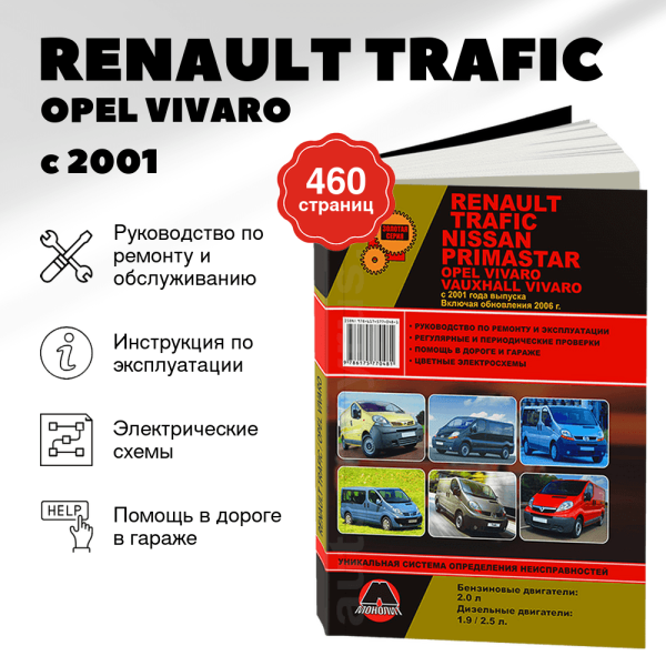 9 RENAULT TRAFIC / OPEL VIVARO / NISSAN PRIMASTAR / VAUXHALL VIVARO бензин / дизель с 2001 рестайлинг 2006 г.в. - подробное руководство по техническому обслуживанию и ремонту, инструкция по эксплуатации, электрические схемы  | Монолит