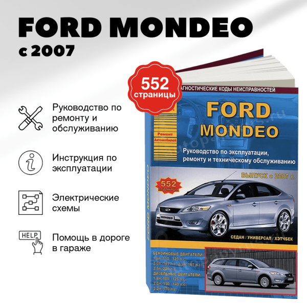 9 FORD MONDEO бензин / дизель с 2007 г.в. - подробное руководство по техническому обслуживанию и ремонту, инструкция по эксплуатации, электрические схемы | Арго-Авто