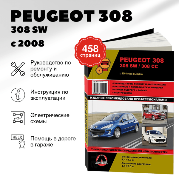 9 PEUGEOT 308 / 308 SW / 308 CC бензин / дизель с 2008 г.в. - подробное руководство по техническому обслуживанию и ремонту, инструкция по эксплуатации, электрические схемы  | Монолит