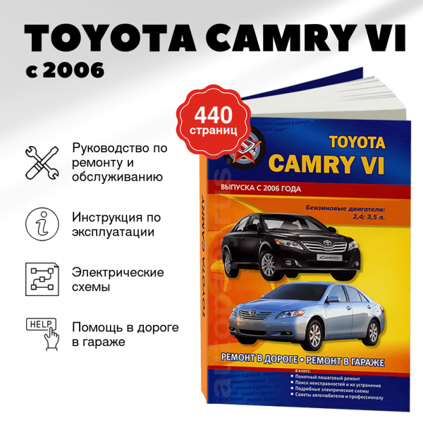 9 TOYOTA CAMRY VI бензин с 2006 г.в. - подробное руководство по техническому обслуживанию и ремонту, инструкция по эксплуатации, электрические схемы | СверчокЪ