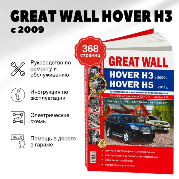 9 GREAT WALL HOVER H3 с 2009 / HOVER H5 бензин / дизель с 2011 г.в. - подробное руководство по техническому обслуживанию и ремонту, инструкция по эксплуатации, электрические схемы   | Мир Автокниг