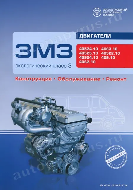 Книга: Ремонт и техническое обслуживание бензиновых двигателей ЗМЗ (ЭКОЛОГИЧЕСКИЙ КЛАСС 3) | Автоконсульт
