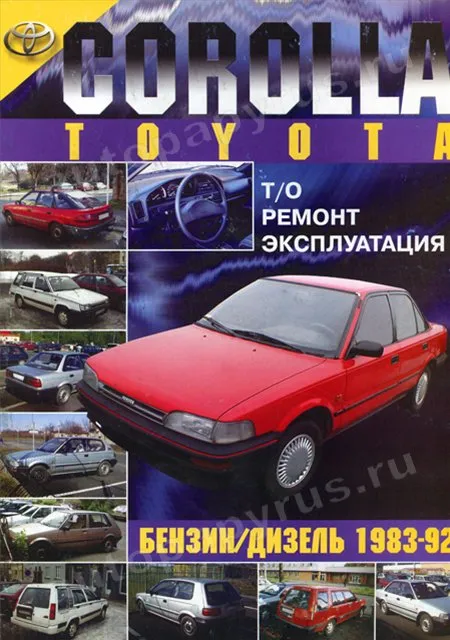 Книга: TOYOTA COROLLA (б , д) 1983-1992 г.в., рем., экспл., то | Морозов