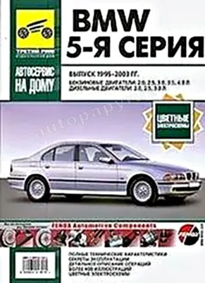Книга: BMW 5 серии (E39) (б , д) 1995-2003 г.в., рем., экспл., то | Третий Рим