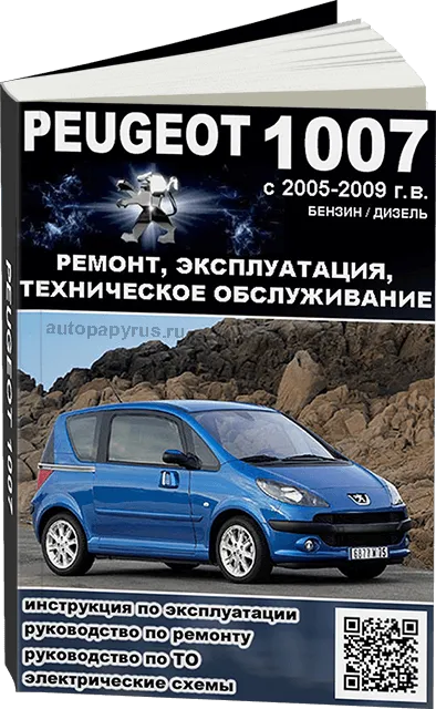 Книга: PEUGEOT 1007 (б , д) 2005-2009 г.в., рем., экспл., то