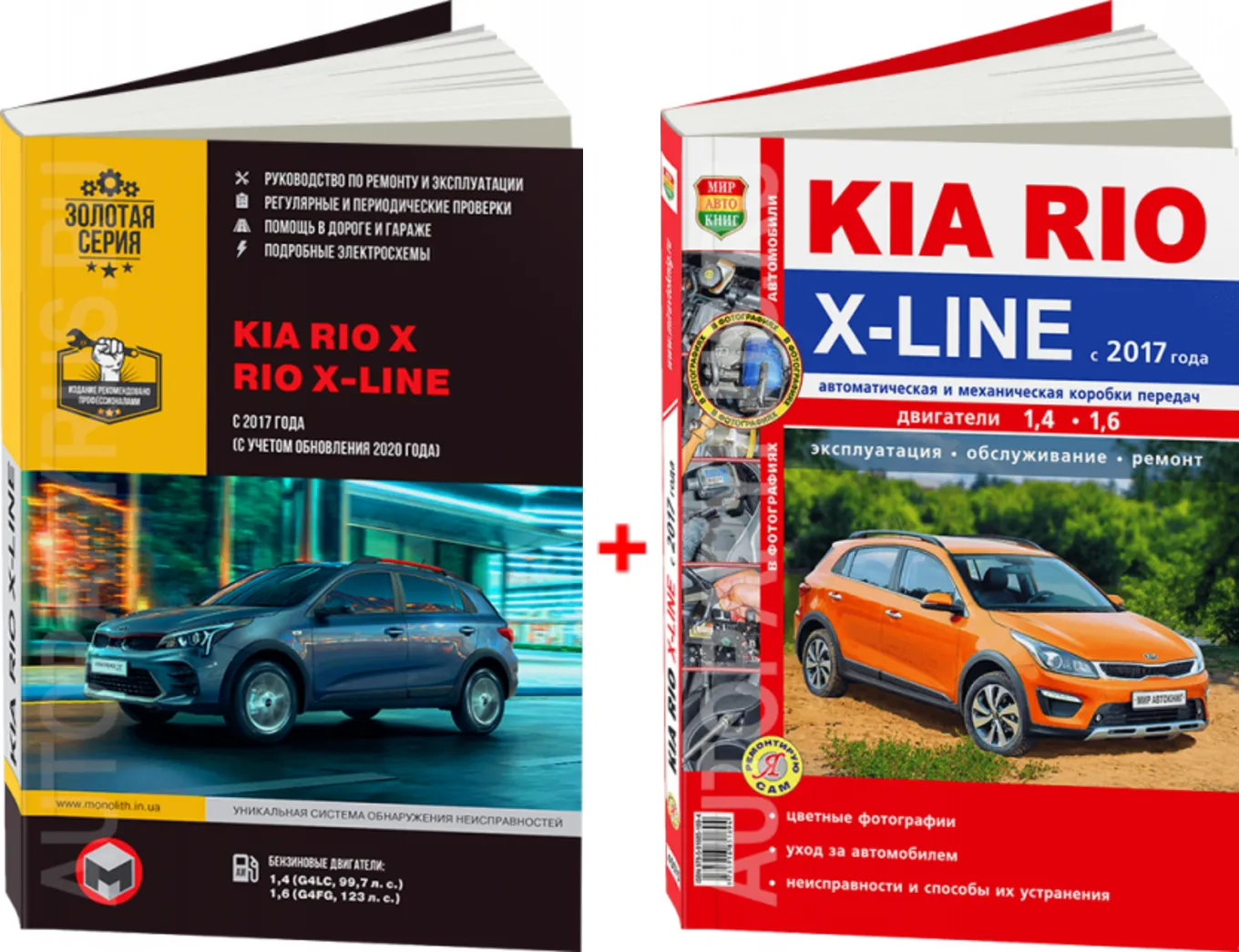 Комплект литературы по ремонту и эксплуатации автомобиля Kia Rio X-line