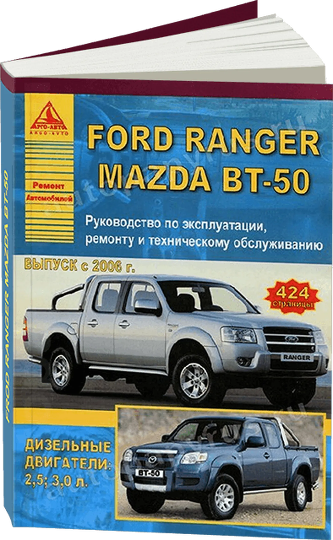 Эксплуатация и ремонт ford. Форд рейнджер 2006. книга по ремонту форд. книга по форду форд рейнджер. форд рейнджер мазда.