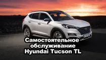 Самостоятельное обслуживание Hyundai Tucson TL