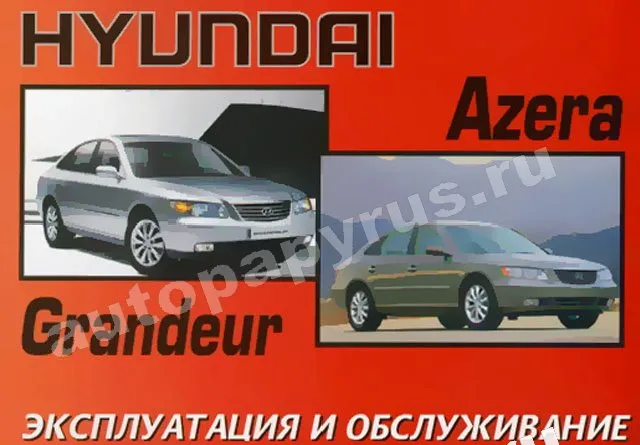 Книга: HYUNDAI AZERA / GRANDEUR (б) с 2005 г.в., экспл., то