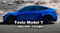 Tesla Model Y совсем скоро!