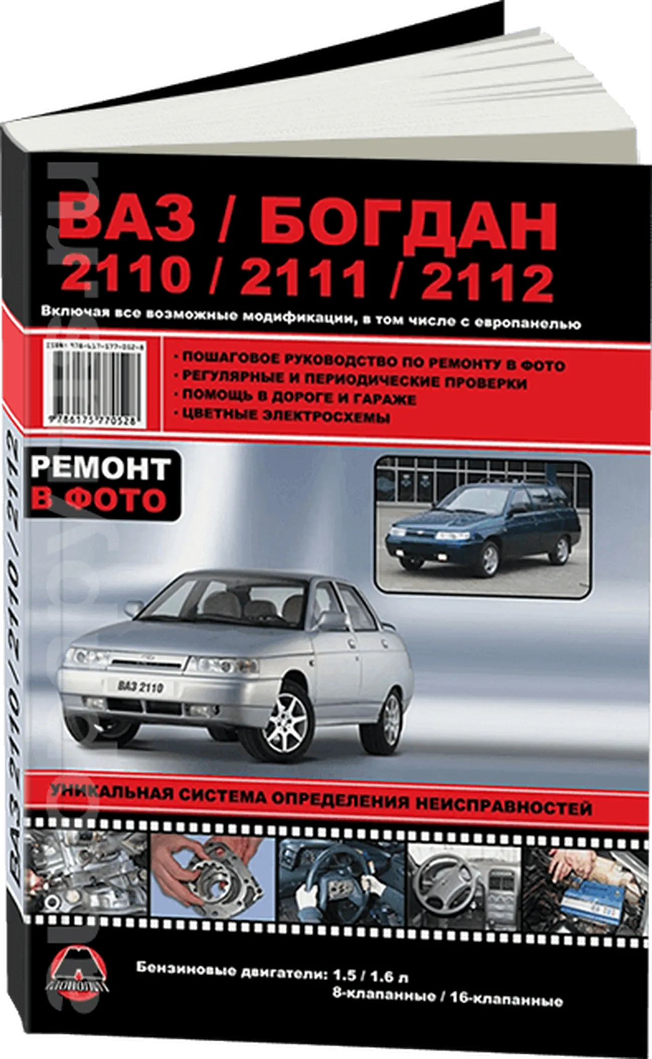 Книга: ВАЗ / БОГДАН 2110 / 2111 / 2112 (б) с 1998 + рест. с 2006 и с 2009 г.в., рем., экспл., то | Монолит