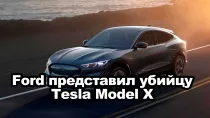 Ford представил убийцу Tesla Model X