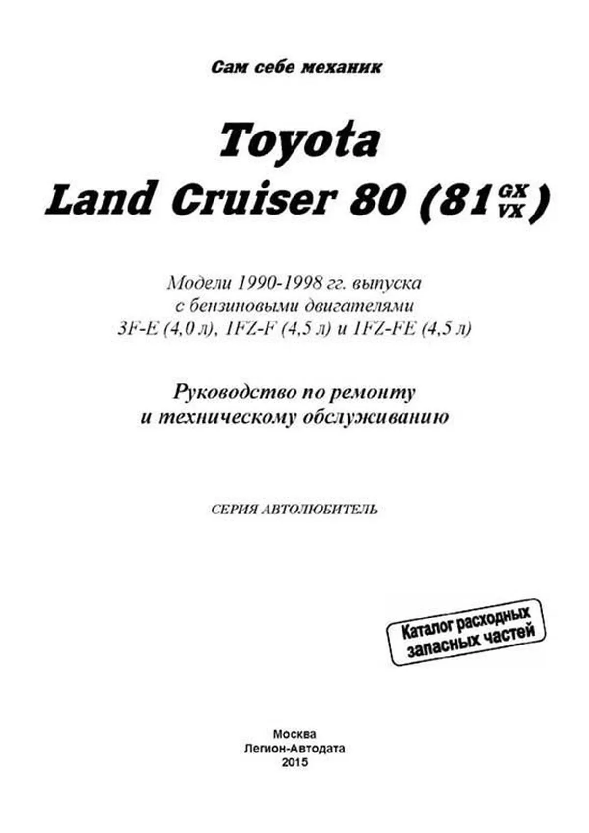 Книга: TOYOTA LAND CRUISER 80 (б) 1990-1998 г.в., рем., экспл., то, сер.АВТОЛ. | Легион-Aвтодата
