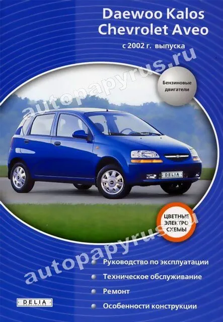 Книга: DAEWOO KALOS / CHEVROLET AVEO (б) с 2002 г.в., рем., экспл., то | Делия